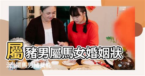 豬男蛇女結婚|男蛇女豬婚姻化解 掌握相處方法方能長久